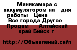 Миникамера с аккумулятором на 4:дня работы › Цена ­ 8 900 - Все города Другое » Продам   . Алтайский край,Бийск г.